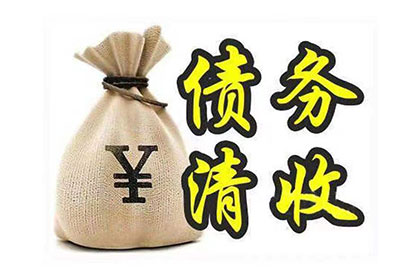 塔城收债公司：助力张先生，百万投资款顺利回归
